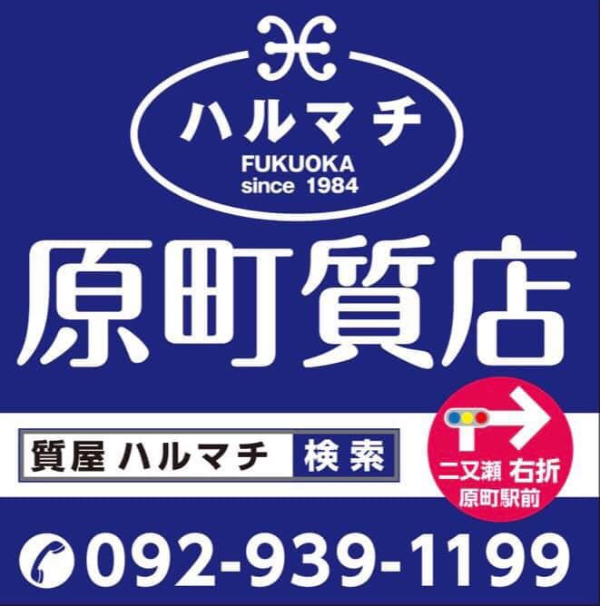 福岡の質屋ハルマチ原町質店(はるまちしちてん) | 金・プラチナ 