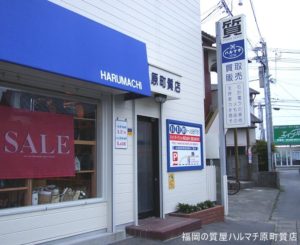 福岡の質屋ハルマチ原町質店(はるまちしちてん)
