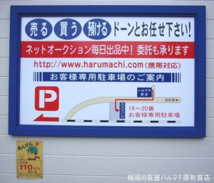 福岡の質屋ハルマチ原町質店(はるまちしちてん)