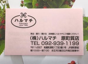 福岡の質屋ハルマチ原町質店(はるまちしちてん)「ショップの名刺」