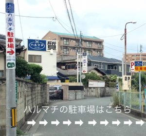 福岡の質屋ハルマチ原町質店「駐車場の場所」