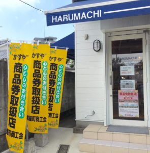 福岡の質屋ハルマチ原町質店「かすや商品券取扱店の幟」