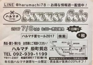 福岡の質屋ハルマチ原町質店ハルマチ夏セール2017