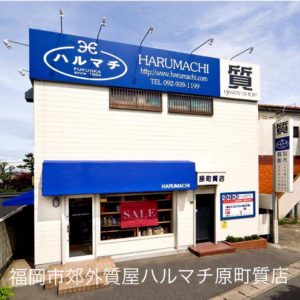 福岡の質屋ハルマチ原町質店 (41)