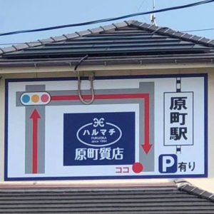 福岡の質屋ハルマチ原町質店 (24)