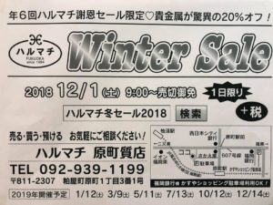 ハルマチ冬セール2018 福岡の質屋ハルマチ原町質店