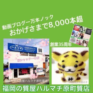 福岡の質屋ハルマチ原町質店 (49)