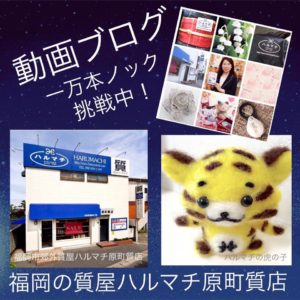YouTube福岡の質屋ハルマチハルマチ質店