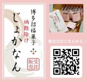 博多招福菓子じょかなん 除禍難 ハルマチ春待ち堂2022.1.6