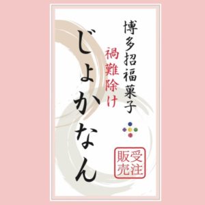 博多招福菓子じよかなん( 除禍難) ハルマチ春待ち堂8