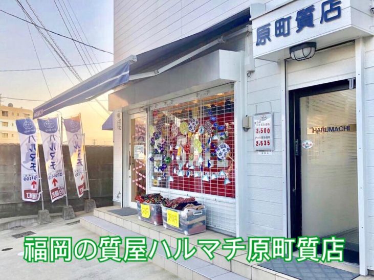 福岡の質屋ハルマチ原町質店 (24)