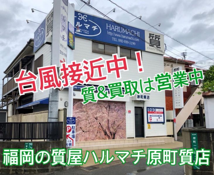 福岡の質屋ハルマチ原町質店 (25)
