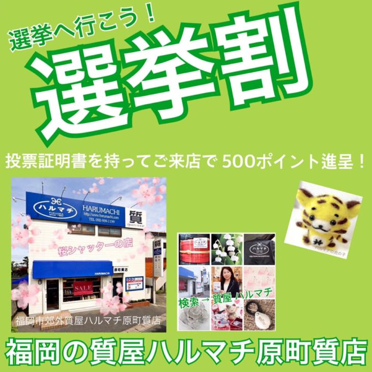 福岡の質屋ハルマチ原町質店 (48)