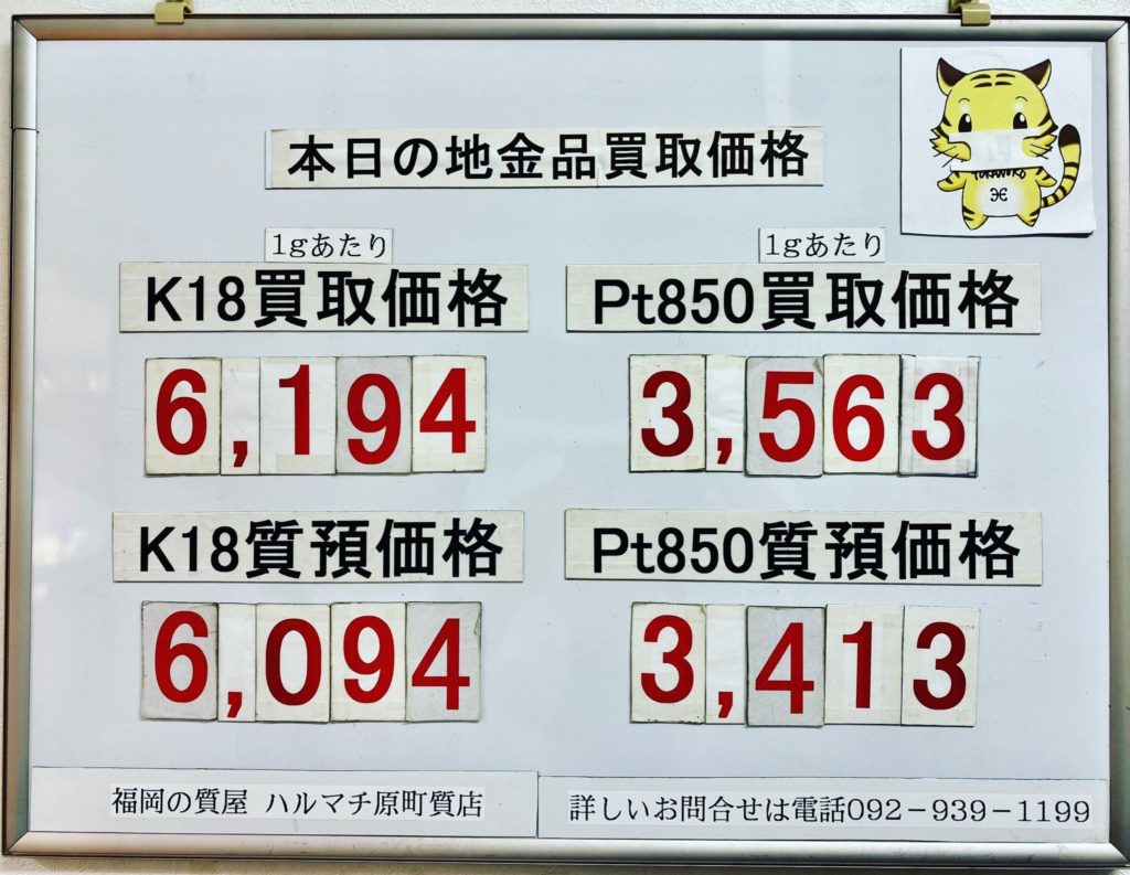 本日の18金買取価格6,194円 PT850買取価格3,563円 福岡の質屋ハルマチ原町質店 - 福岡の質屋ハルマチ原町質店(はるまちしちてん) |