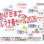 御礼 ハルマチ春セール2026 おかげさまで 感謝 福岡の質屋ハルマチ原町質店